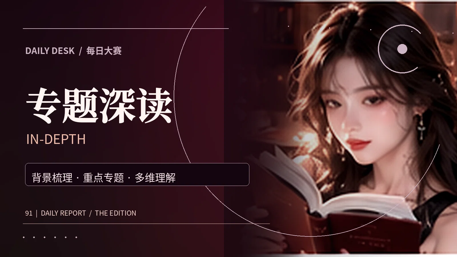 专题阅读与主题策展